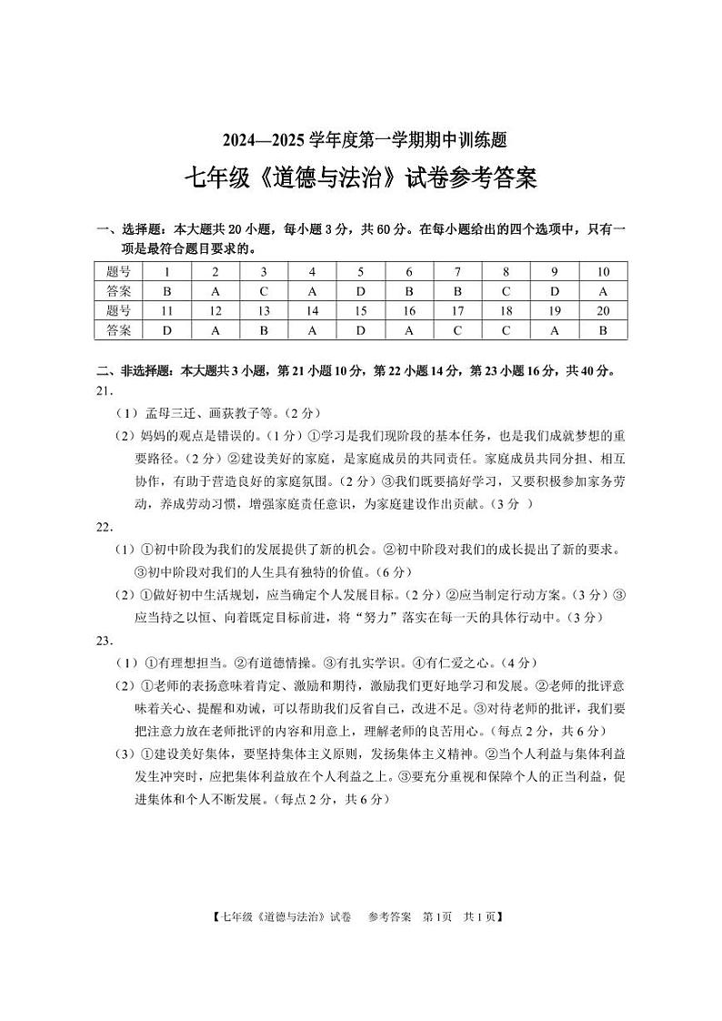 广东省湛江市坡头区2024-2025学年七年级上学期期中道德与法治试卷01