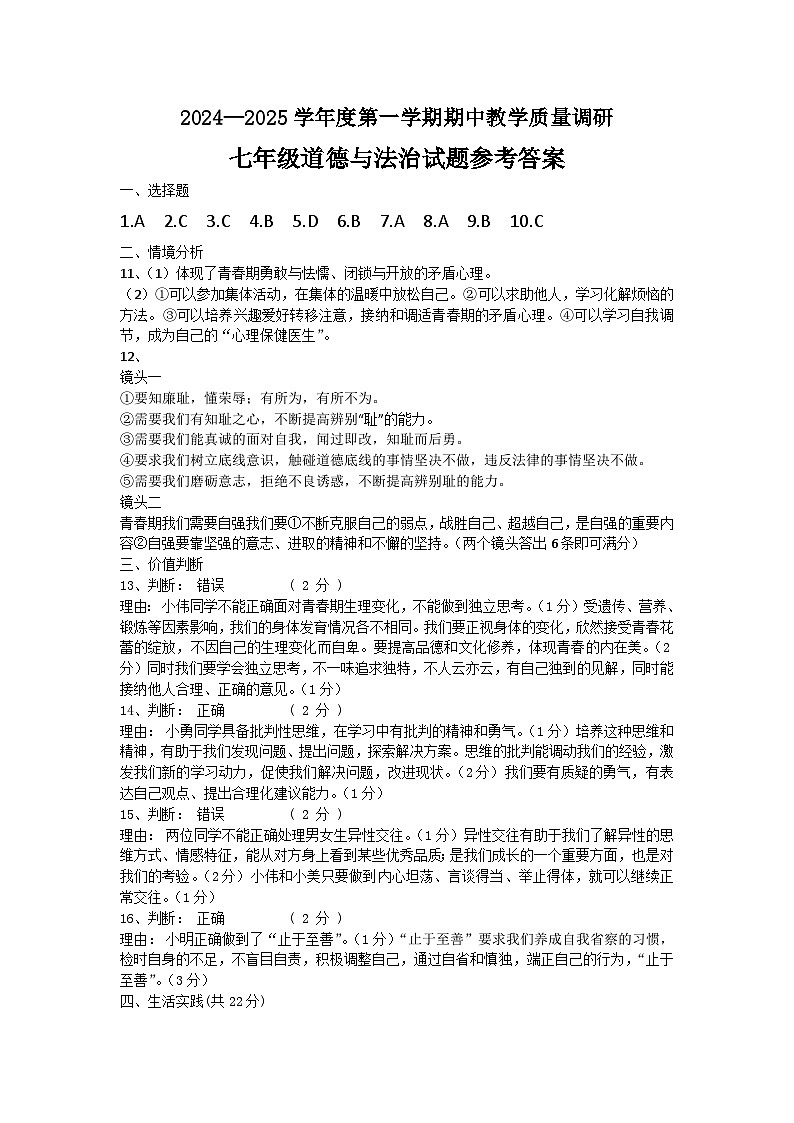 2024-2025第一学期期中 七年级道法 (答案)第1页