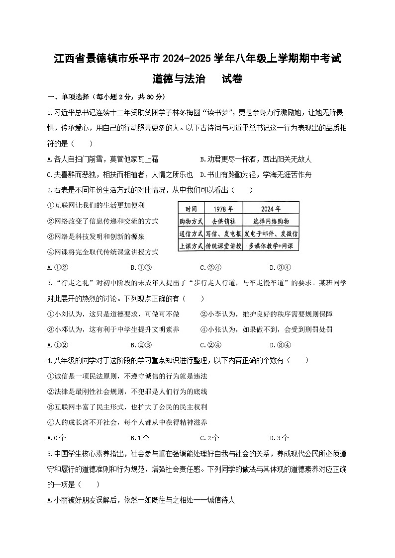 江西省景德镇市乐平市2024-2025学年八年级上学期期中考试道德与法治试卷第1页