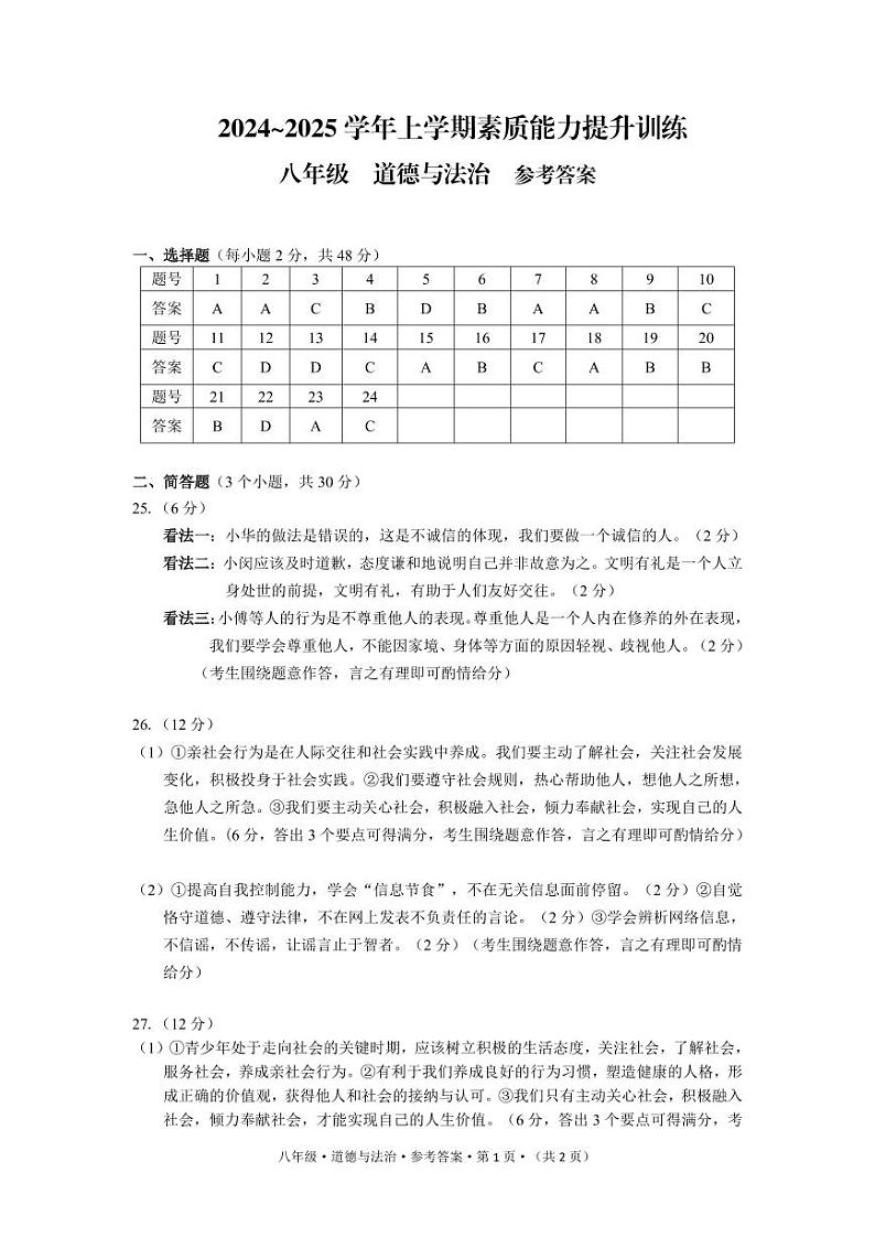 绥江 期中 八 道德与法治 参考答案第1页