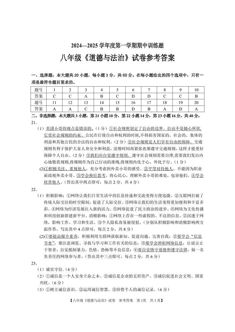 2024秋八年级《道德与法治》期中参考答案第1页