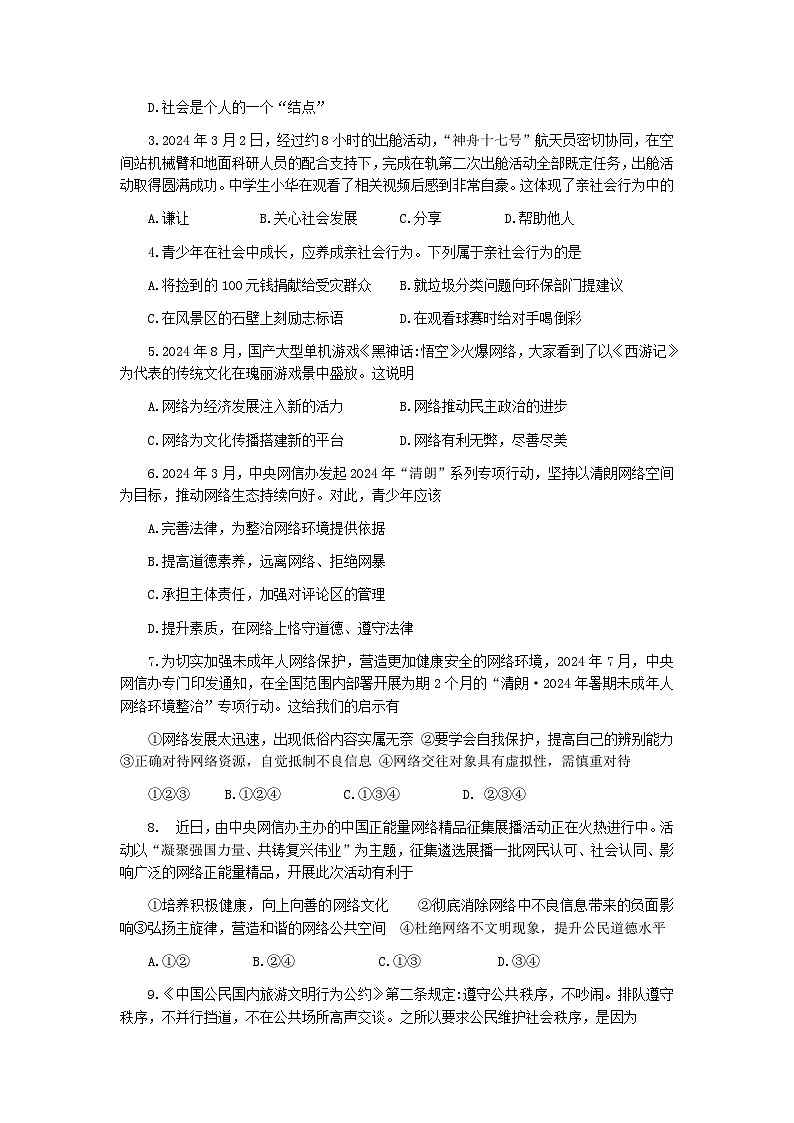 湛江市坡头区2024——2025学年度第一学期期中训练题八年级《道德与法治》试卷第2页