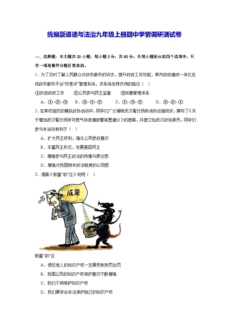 统编版道德与法治九年级上册期中学情调研测试卷(含答案)01