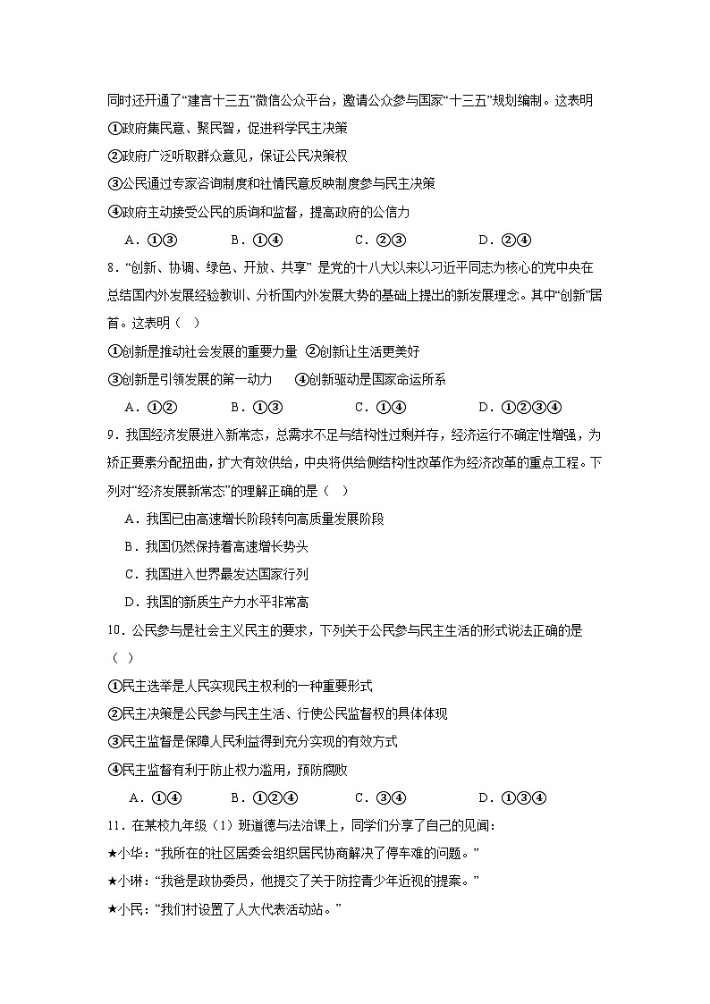 统编版道德与法治九年级上册期中学情调研测试卷(含答案)03