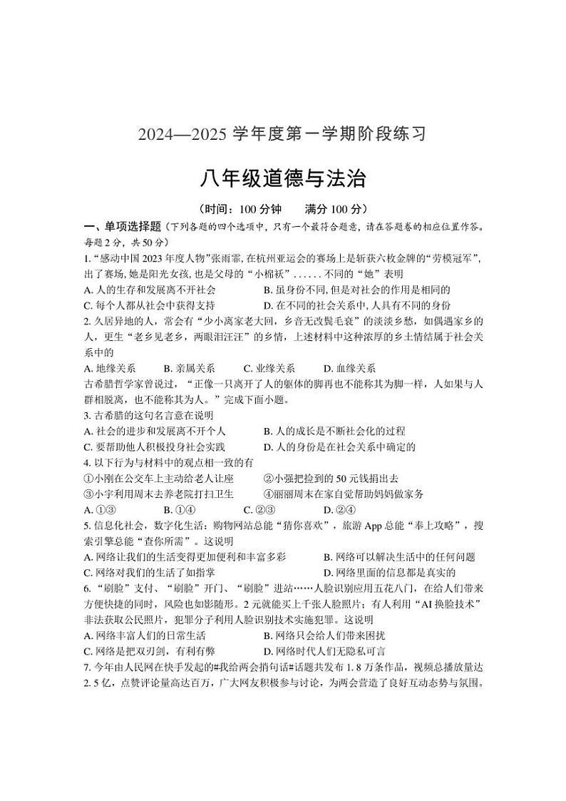 安徽省黄山市歙县2024~2025学年八年级(上)期中政治试卷(含答案)01