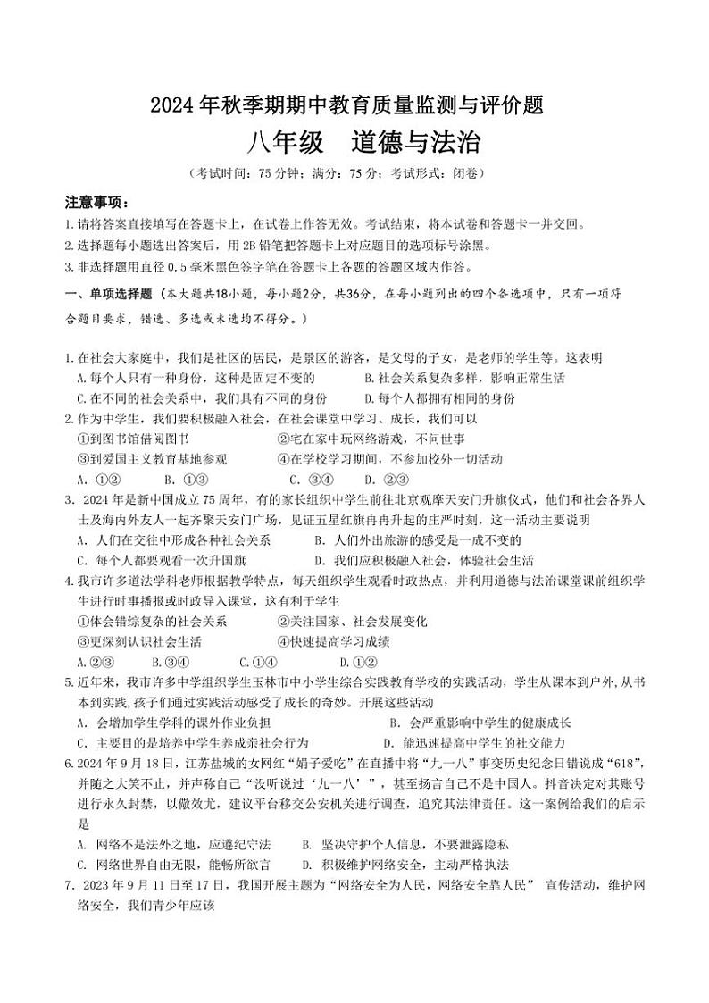 广西玉林市玉州区2024~2025学年八年级(上)期中教育监测与评价政治试卷(含答案)第1页