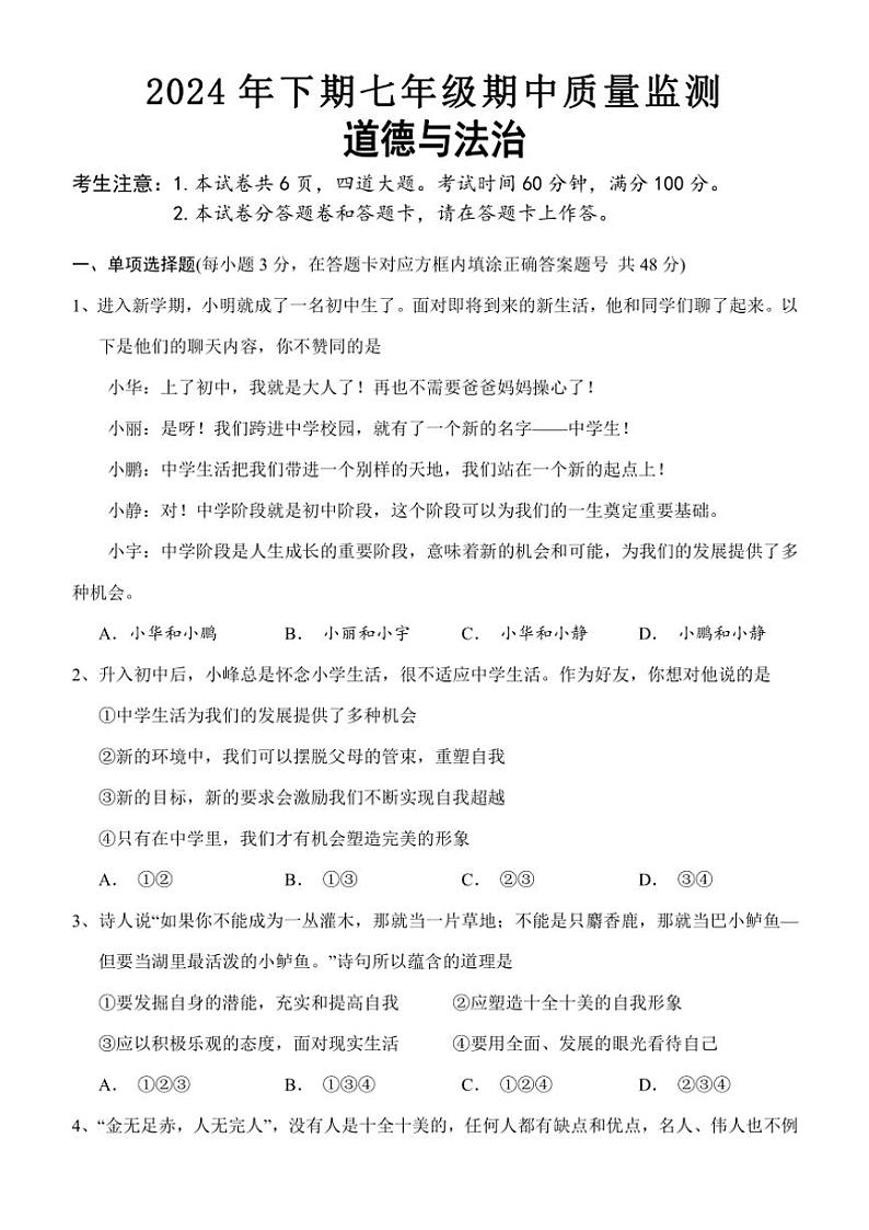 湖南省怀化市通道县2024~2025学年七年级(上)期中政治试卷(含答案)第1页