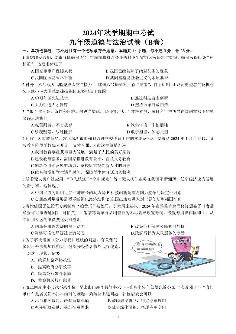 江苏省盐城市射阳县实验初级中学2024~2025学年九年级(上)期中政治试卷(B卷)(含答案)第1页
