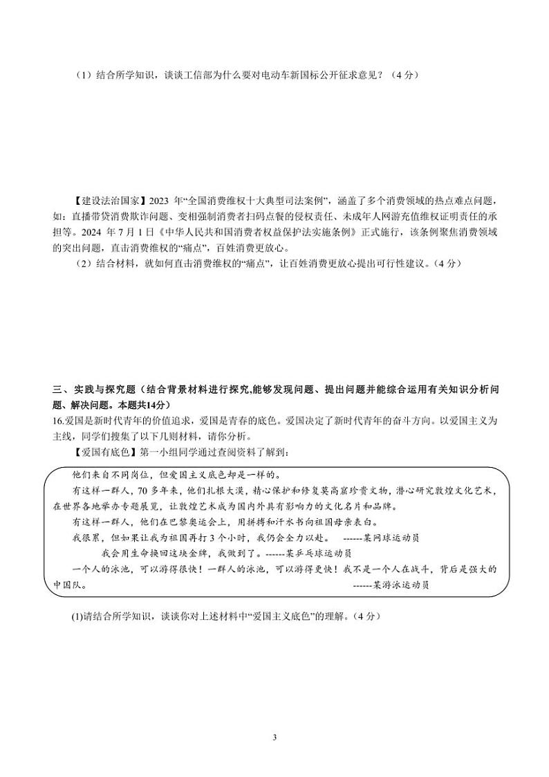 江苏省盐城市射阳县实验初级中学2024~2025学年九年级(上)期中政治试卷(B卷)(含答案)第3页