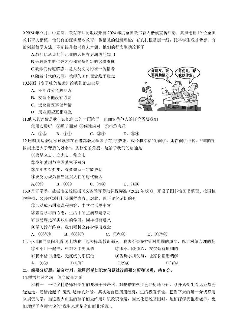 江苏省盐城市射阳县实验初级中学2024~2025学年七年级(上)期中政治试卷(含答案)第2页