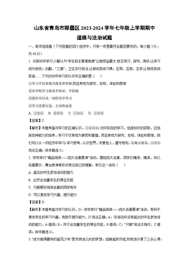 2023-2024学年山东省青岛市即墨区七年级(上)期中道德与法治试卷(解析版)第1页
