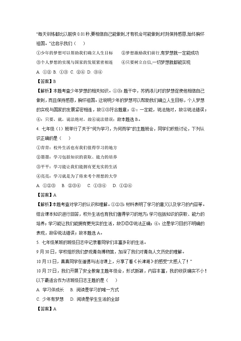 2023-2024学年山东省青岛市即墨区七年级(上)期中道德与法治试卷(解析版)第2页