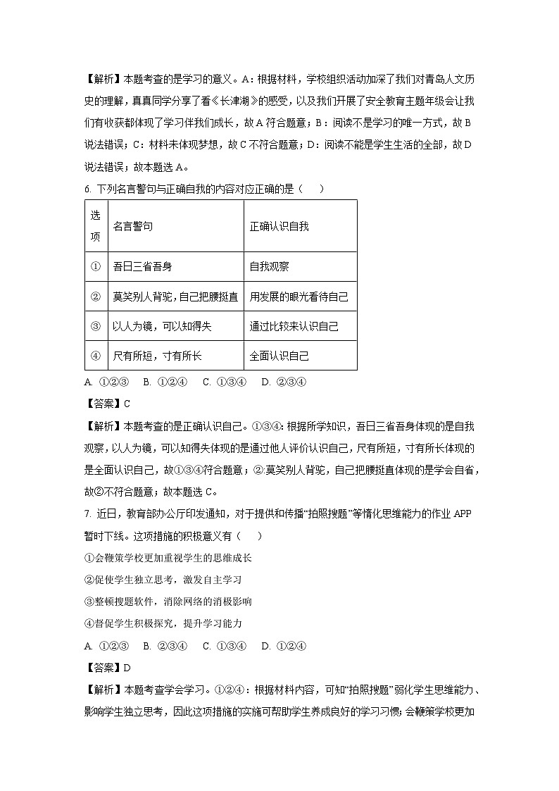 2023-2024学年山东省青岛市即墨区七年级(上)期中道德与法治试卷(解析版)第3页