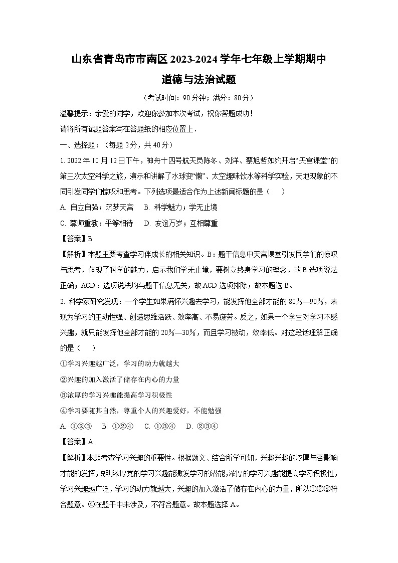 2023-2024学年山东省青岛市市南区七年级(上)期中道德与法治试卷(解析版)第1页