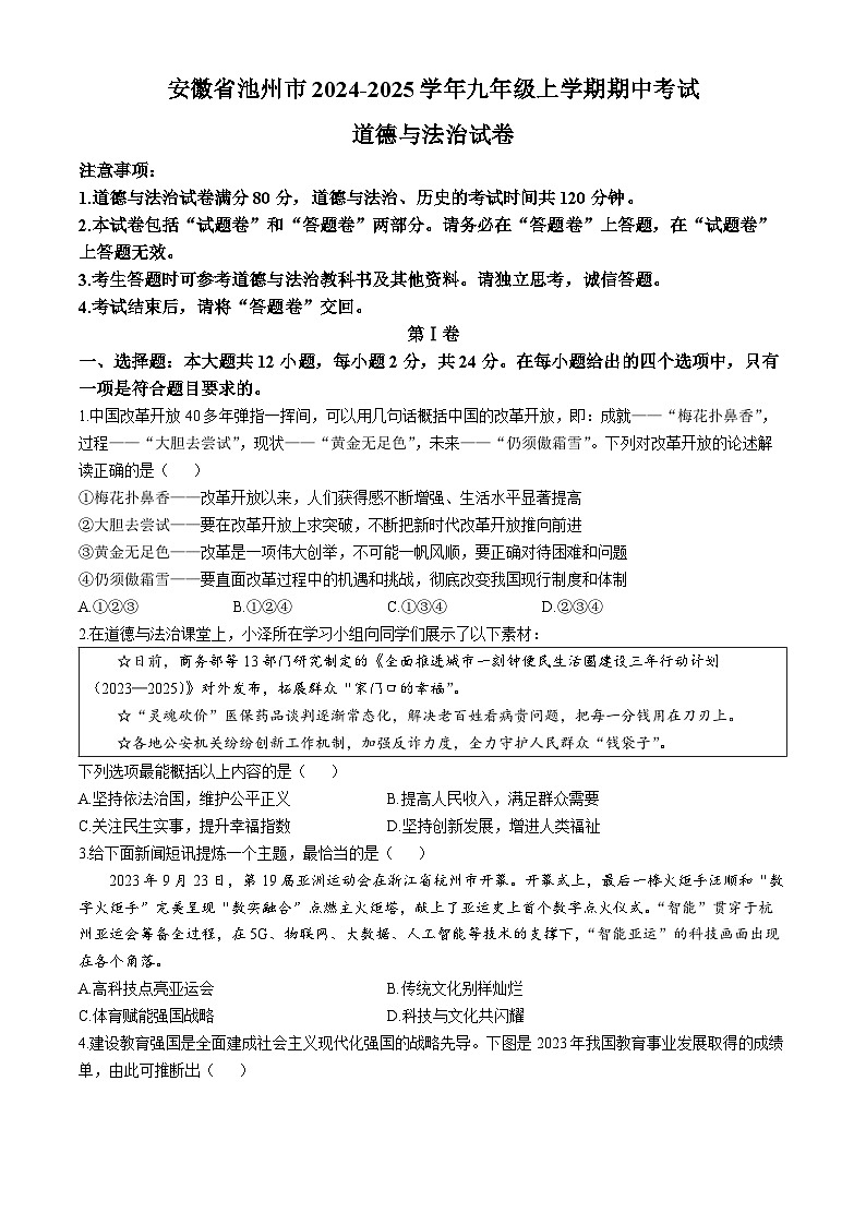 安徽省池州市2024-2025学年九年级上学期期中道德与法治试题第1页