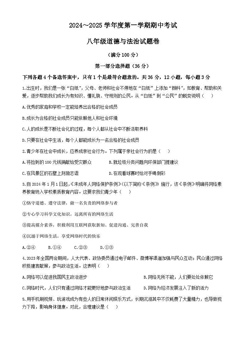 安徽省滁州市2024-2025学年八年级上学期期中道德与法治试题(无答案)第1页