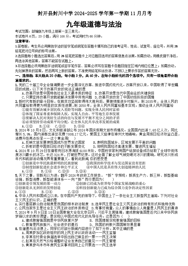 廣東省封開縣封川中學(xué) 2024-2025學(xué)年九年級(jí)上學(xué)期11月月考道德與法治試卷第1頁