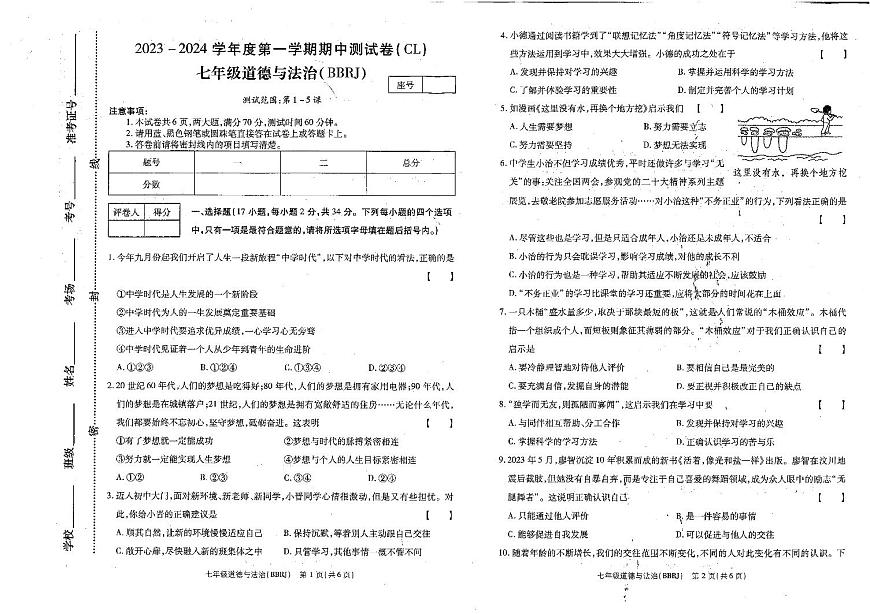 河南省商丘市2023-2024學(xué)年七年級(jí)上學(xué)期期中道德與法治試卷第1頁(yè)