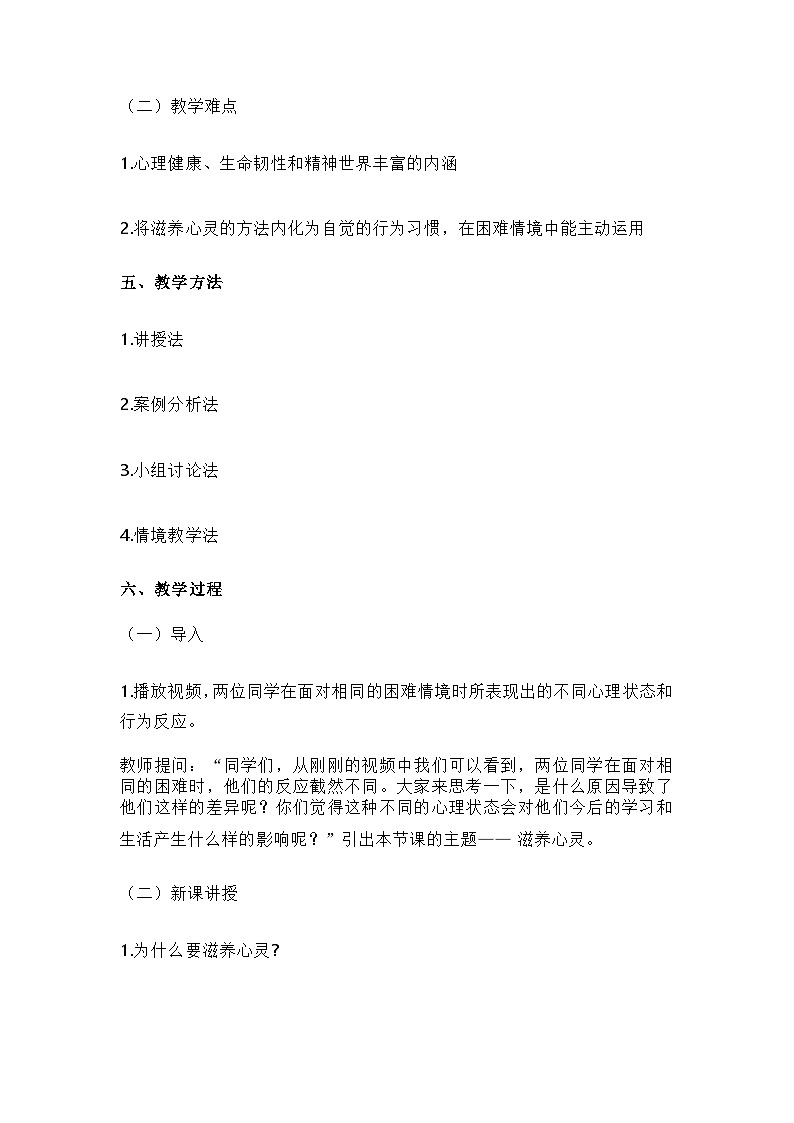 2024道德与法治七年级上册 第10课保持身心健康第2框《滋养心灵》教学设计第3页