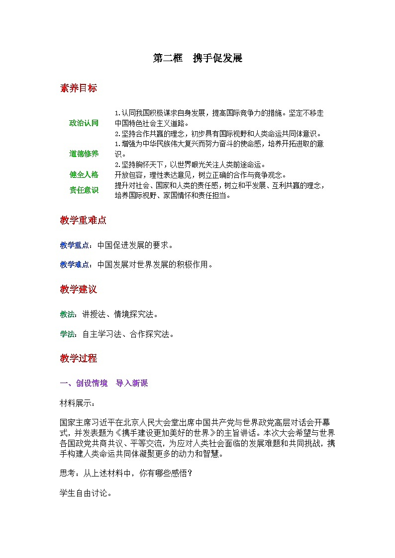 部编人教版初中道德与法治最新版道法九下《携手促发展》教学设计第1页