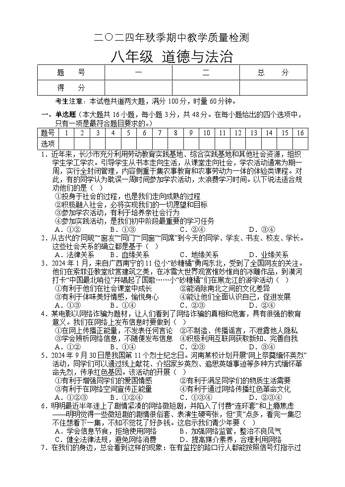湖南省张家界市慈利县2024-2025学年八年级上学期期中考试道德与法治试题第1页