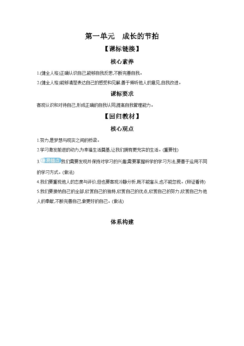【中考考点探究】第一单元成长的节拍 (学案,含答案)-2025年中考道德与法治人教部编版一轮复习教材梳理第1页