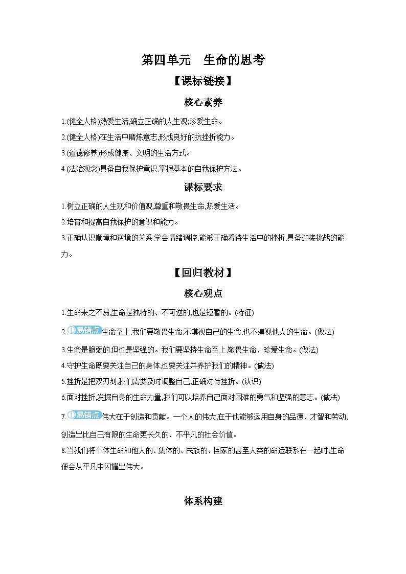 【中考考点探究】第四单元生命的思考 (学案,含答案)-2025年中考道德与法治人教部编版一轮复习教材梳理01
