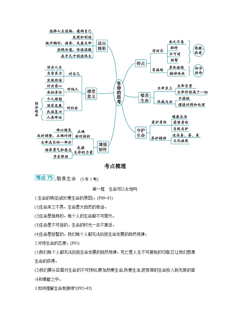 【中考考点探究】第四单元生命的思考 (学案,含答案)-2025年中考道德与法治人教部编版一轮复习教材梳理02