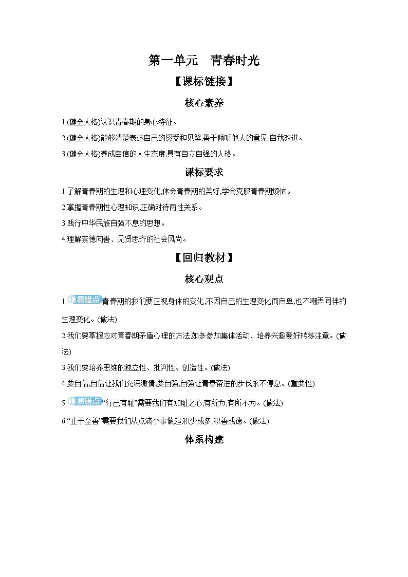 【中考考点探究】第一单元青春时光(学案,含答案)-2025年中考道德与法治人教部编版一轮复习教材梳理01