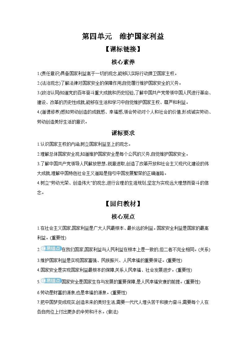 【中考考点探究】第四单元维护国家利益(学案,含答案)-2025年中考道德与法治人教部编版一轮复习教材梳理第1页
