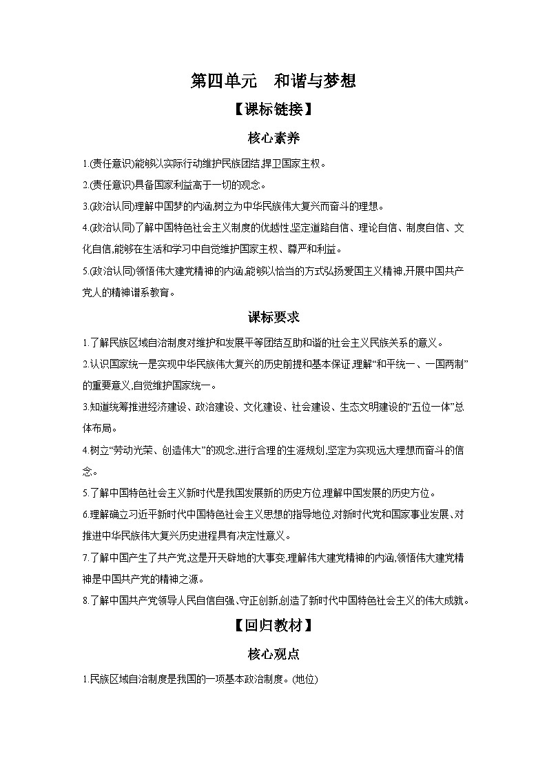 【中考考点探究】第四单元和谐与梦想(学案,含答案)-2025年中考道德与法治人教部编版一轮复习教材梳理第1页