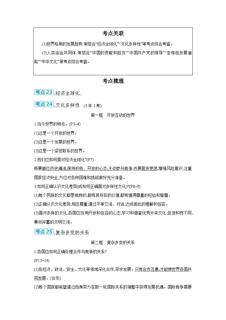 【中考考点探究】第一单元我们共同的世界(学案,含答案)-2025年中考道德与法治人教部编版一轮复习教材梳理第2页