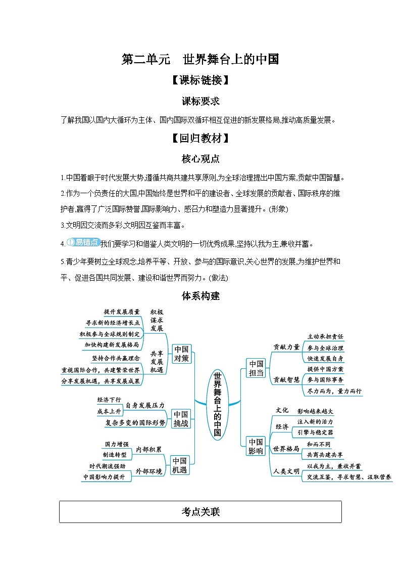 【中考考点探究】第二单元世界舞台上的中国(学案,含答案)-2025年中考道德与法治人教部编版一轮复习教材梳理第1页