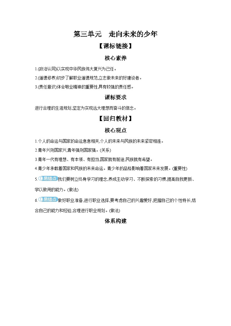 【中考考点探究】第三单元走向未来的少年(学案,含答案)-2025年中考道德与法治人教部编版一轮复习教材梳理第1页
