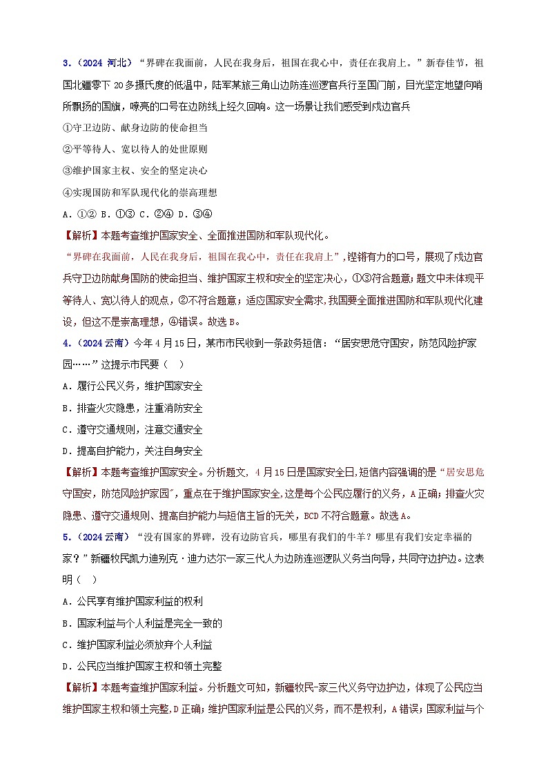 八上第四單元?維護(hù)國(guó)家利益（教師版）第2頁