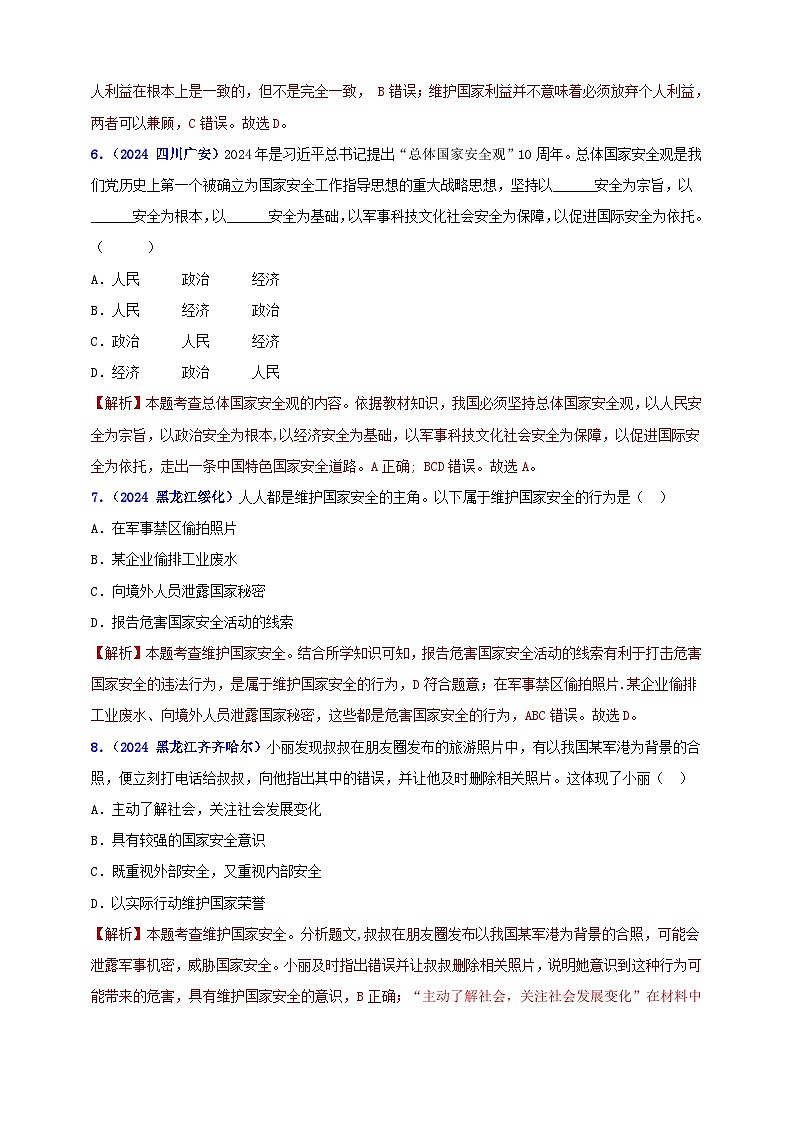 八上第四單元?維護(hù)國(guó)家利益（教師版）第3頁