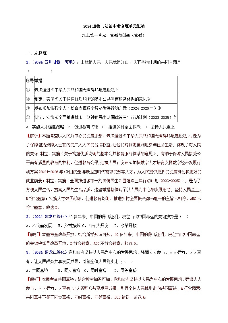 九上第一单元 富强与创新(富强)(教师版)第1页