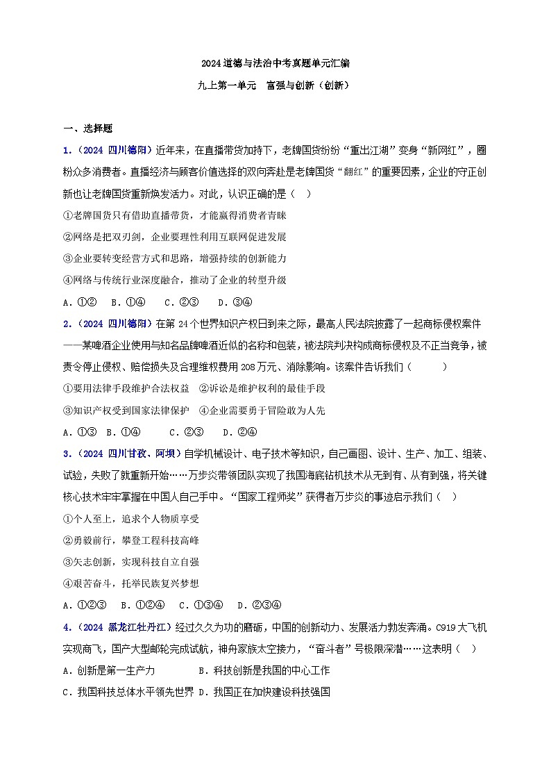 九上第一单元 富强与创新(创新)(学生版)第1页