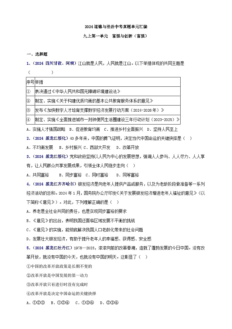 九上第一单元 富强与创新(富强)(学生版)第1页
