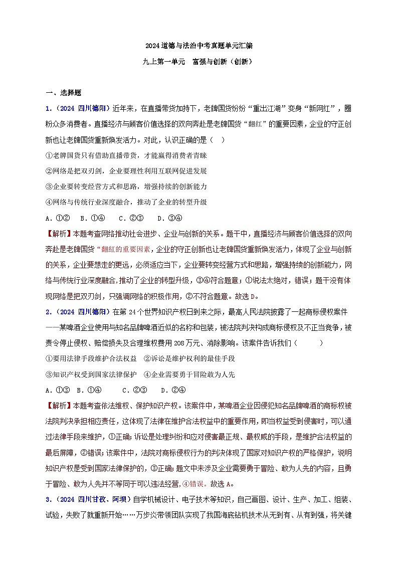九上第一单元 富强与创新(创新)(教师版)第1页
