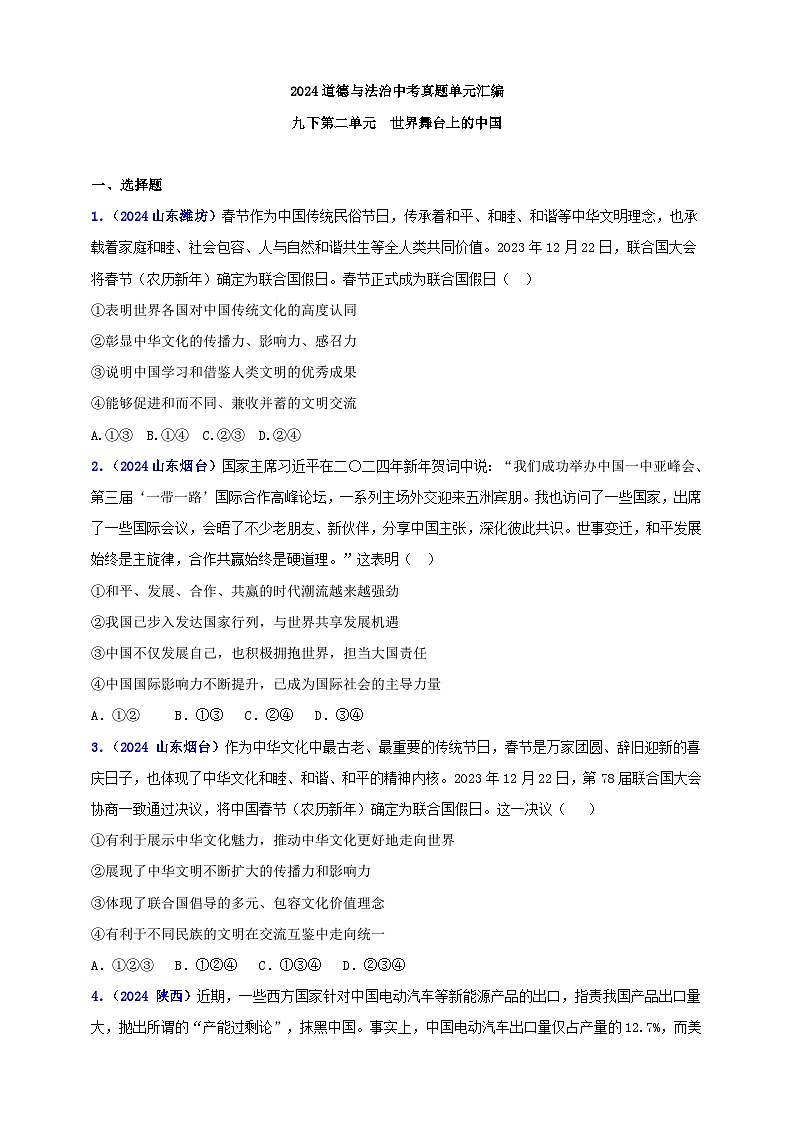 九下第二单元 世界舞台上的中国(学生版)第1页