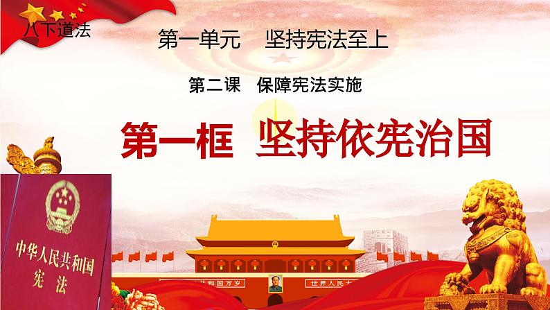 初中道德与法治人教版八年级下册 坚持依宪治国 课件第3页