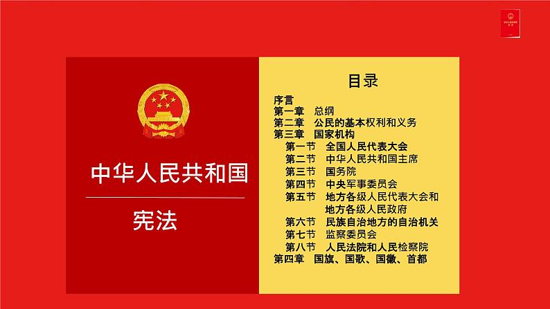 初中道德与法治人教版八年级下册 坚持依宪治国 课件第8页