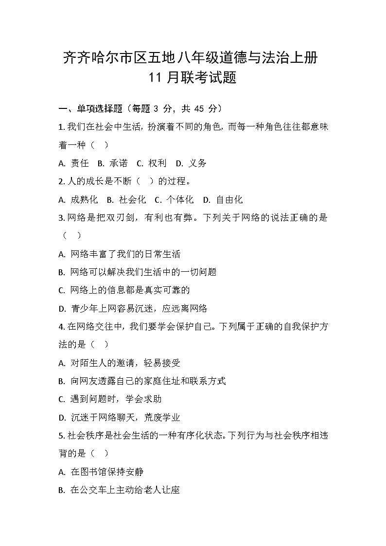 齐齐哈尔市区五地八年级道德与法治上册11月联考试题第1页
