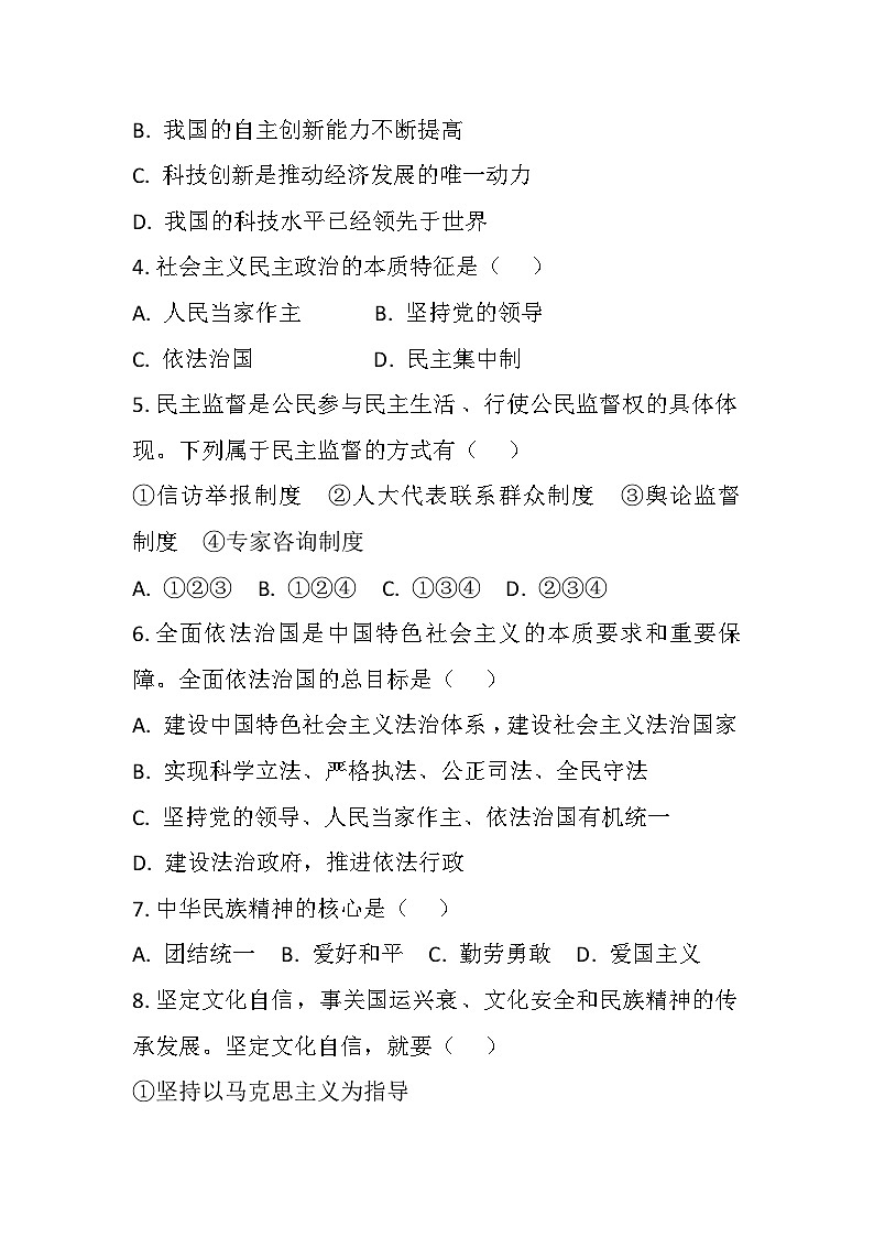 齊齊哈爾市區(qū)九年級(jí)上冊(cè)道德與法治期中考試題第2頁(yè)