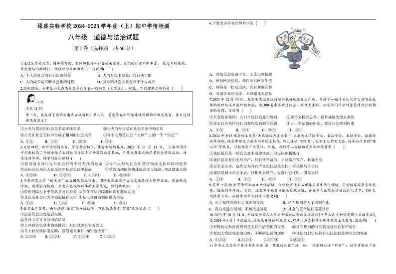四川省自贡市蜀光绿盛实验学校2024-2025学年八年级上学期期中考试道德与法治试题第1页