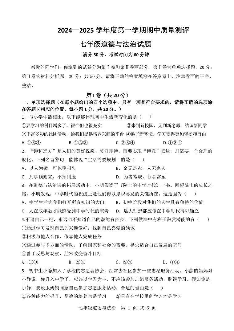 山东省菏泽市成武县 2024-2025学年七年级上学期期中道德与法治试题第1页