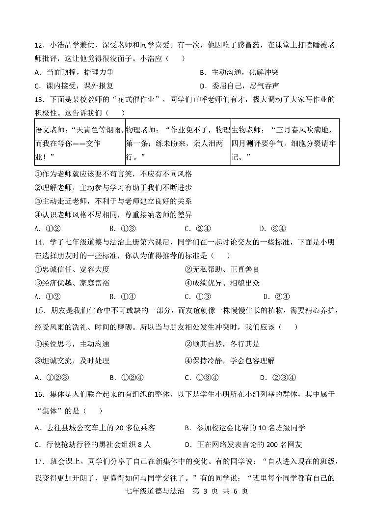 山东省菏泽市成武县 2024-2025学年七年级上学期期中道德与法治试题第3页