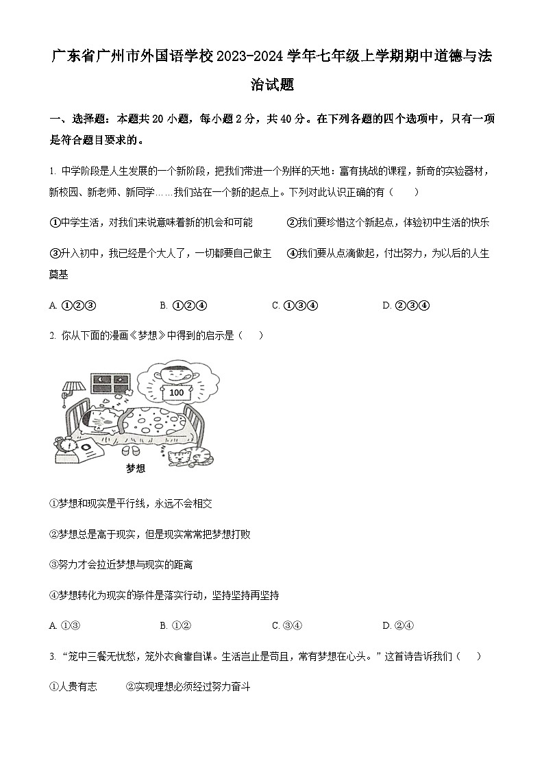 广东省广州市外国语学校2023-2024学年七年级上学期期中道德与法治试题(含答案)第1页