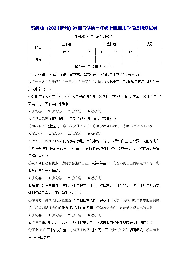 统编版(2024新版)道德与法治七年级上册期末学情调研测试卷(含答案)第1页